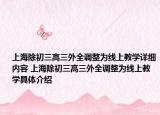 上海除初三高三外全调整为线上教学详细内容 上海除初三高三外全调整为线上教学具体介绍