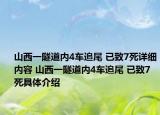山西一隧道内4车追尾 已致7死详细内容 山西一隧道内4车追尾 已致7死具体介绍