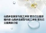 山西多名保安与民工冲突 警方已立案详细内容 山西多名保安与民工冲突 警方已立案具体介绍
