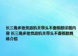长三角多地党政机关带头不查核酸详细内容 长三角多地党政机关带头不查核酸具体介绍