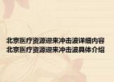 北京医疗资源迎来冲击波详细内容 北京医疗资源迎来冲击波具体介绍