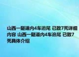山西一隧道内4车追尾 已致7死详细内容 山西一隧道内4车追尾 已致7死具体介绍