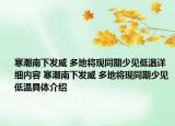 寒潮南下发威 多地将现同期少见低温详细内容 寒潮南下发威 多地将现同期少见低温具体介绍