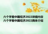 六个字看中国经济2022详细内容 六个字看中国经济2022具体介绍