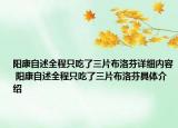 阳康自述全程只吃了三片布洛芬详细内容 阳康自述全程只吃了三片布洛芬具体介绍