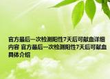 官方最后一次检测阳性7天后可献血详细内容 官方最后一次检测阳性7天后可献血具体介绍