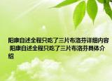 阳康自述全程只吃了三片布洛芬详细内容 阳康自述全程只吃了三片布洛芬具体介绍