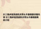 长三角多地党政机关带头不查核酸详细内容 长三角多地党政机关带头不查核酸具体介绍