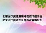 北京医疗资源迎来冲击波详细内容 北京医疗资源迎来冲击波具体介绍