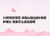 24时快讯专区 钟南山给出的8条防护建议 需要怎么去抗疫呢