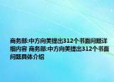 商务部:中方向美提出312个书面问题详细内容 商务部:中方向美提出312个书面问题具体介绍