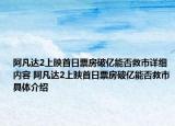 阿凡达2上映首日票房破亿能否救市详细内容 阿凡达2上映首日票房破亿能否救市具体介绍