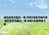 油价迎年内最后一调 或将3连跌详细内容 油价迎年内最后一调 或将3连跌具体介绍
