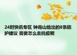 24时快讯专区 钟南山给出的8条防护建议 需要怎么去抗疫呢