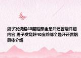 男子发烧超40度脸部全是汗还冒烟详细内容 男子发烧超40度脸部全是汗还冒烟具体介绍