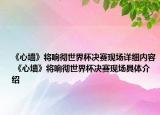 《心墙》将响彻世界杯决赛现场详细内容 《心墙》将响彻世界杯决赛现场具体介绍