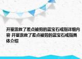 开塞露救了差点被剪的蓝宝石戒指详细内容 开塞露救了差点被剪的蓝宝石戒指具体介绍