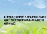 17岁女孩在家中遭4人揪头发打耳光详细内容 17岁女孩在家中遭4人揪头发打耳光具体介绍