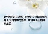 女生囤的连花清瘟一次没吃全过期详细内容 女生囤的连花清瘟一次没吃全过期具体介绍