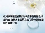杭州多家医院发热门诊9成患者是阳性详细内容 杭州多家医院发热门诊9成患者是阳性具体介绍