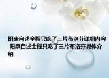 阳康自述全程只吃了三片布洛芬详细内容 阳康自述全程只吃了三片布洛芬具体介绍