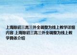 上海除初三高三外全调整为线上教学详细内容 上海除初三高三外全调整为线上教学具体介绍