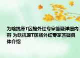 为啥抗原T区格外红专家答疑详细内容 为啥抗原T区格外红专家答疑具体介绍