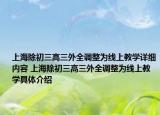 上海除初三高三外全调整为线上教学详细内容 上海除初三高三外全调整为线上教学具体介绍