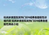 杭州多家医院发热门诊9成患者是阳性详细内容 杭州多家医院发热门诊9成患者是阳性具体介绍