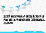 登贝莱:梅西夺冠很好 但法国也想赢详细内容 登贝莱:梅西夺冠很好 但法国也想赢具体介绍