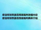 摩洛哥球员赛后围堵裁判详细内容 摩洛哥球员赛后围堵裁判具体介绍