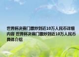 世界杯决赛门票炒到近10万人民币详细内容 世界杯决赛门票炒到近10万人民币具体介绍