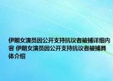 伊朗女演员因公开支持抗议者被捕详细内容 伊朗女演员因公开支持抗议者被捕具体介绍