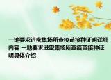 一地要求进密集场所查疫苗接种证明详细内容 一地要求进密集场所查疫苗接种证明具体介绍
