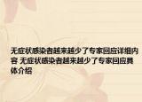 无症状感染者越来越少了专家回应详细内容 无症状感染者越来越少了专家回应具体介绍