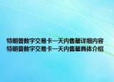 特朗普数字交易卡一天内售罄详细内容 特朗普数字交易卡一天内售罄具体介绍