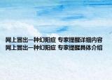 网上冒出一种幻阳症 专家提醒详细内容 网上冒出一种幻阳症 专家提醒具体介绍