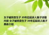 女子被拐卖生子 35年后起诉人贩子详细内容 女子被拐卖生子 35年后起诉人贩子具体介绍