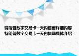特朗普数字交易卡一天内售罄详细内容 特朗普数字交易卡一天内售罄具体介绍