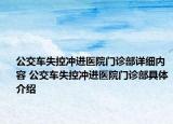 公交车失控冲进医院门诊部详细内容 公交车失控冲进医院门诊部具体介绍