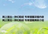 网上冒出一种幻阳症 专家提醒详细内容 网上冒出一种幻阳症 专家提醒具体介绍