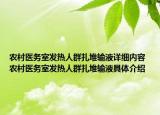 农村医务室发热人群扎堆输液详细内容 农村医务室发热人群扎堆输液具体介绍