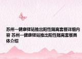 苏州一健康驿站推出阳性隔离套餐详细内容 苏州一健康驿站推出阳性隔离套餐具体介绍