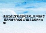 重庆无症状和轻症状可正常上班详细内容 重庆无症状和轻症状可正常上班具体介绍