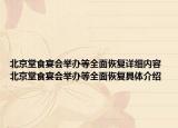 北京堂食宴会举办等全面恢复详细内容 北京堂食宴会举办等全面恢复具体介绍