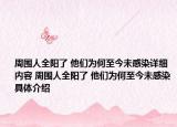 周围人全阳了 他们为何至今未感染详细内容 周围人全阳了 他们为何至今未感染具体介绍