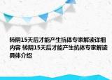 转阴15天后才能产生抗体专家解读详细内容 转阴15天后才能产生抗体专家解读具体介绍