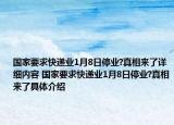 国家要求快递业1月8日停业?真相来了详细内容 国家要求快递业1月8日停业?真相来了具体介绍