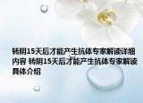 转阴15天后才能产生抗体专家解读详细内容 转阴15天后才能产生抗体专家解读具体介绍
