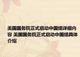 美国国务院正式启动中国组详细内容 美国国务院正式启动中国组具体介绍